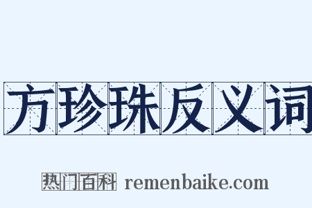 方珍珠反义词是什么意思的图片